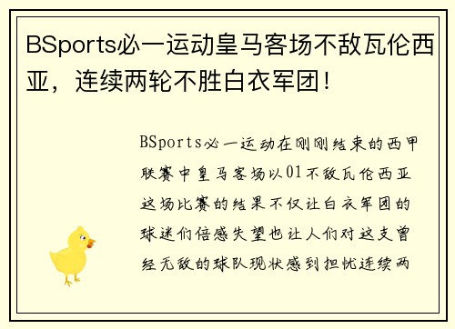 BSports必一运动皇马客场不敌瓦伦西亚，连续两轮不胜白衣军团！