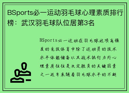 BSports必一运动羽毛球心理素质排行榜：武汉羽毛球队位居第3名