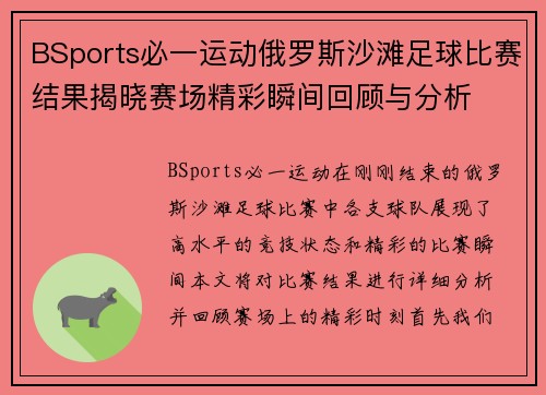 BSports必一运动俄罗斯沙滩足球比赛结果揭晓赛场精彩瞬间回顾与分析