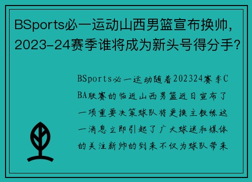 BSports必一运动山西男篮宣布换帅，2023-24赛季谁将成为新头号得分手？