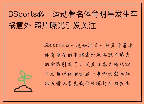 BSports必一运动著名体育明星发生车祸意外 照片曝光引发关注