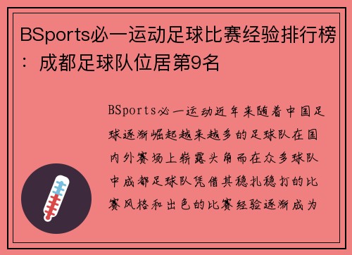 BSports必一运动足球比赛经验排行榜：成都足球队位居第9名