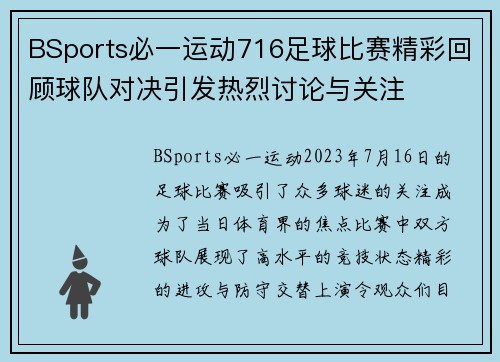 BSports必一运动716足球比赛精彩回顾球队对决引发热烈讨论与关注