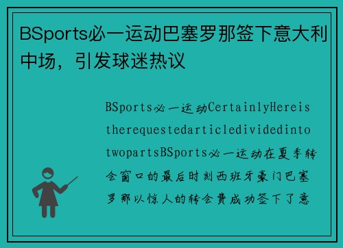 BSports必一运动巴塞罗那签下意大利中场，引发球迷热议