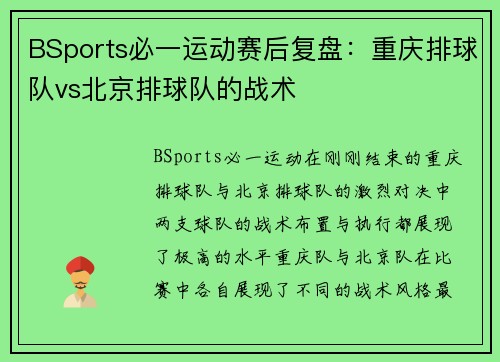 BSports必一运动赛后复盘：重庆排球队vs北京排球队的战术
