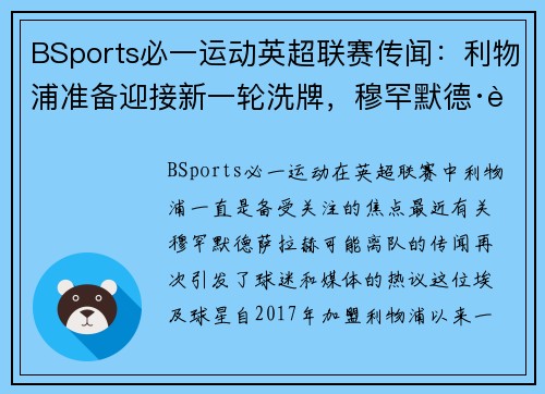 BSports必一运动英超联赛传闻：利物浦准备迎接新一轮洗牌，穆罕默德·萨拉赫或将离队
