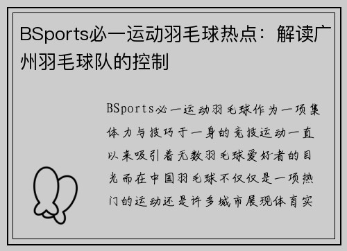 BSports必一运动羽毛球热点：解读广州羽毛球队的控制