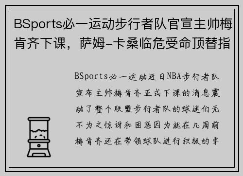 BSports必一运动步行者队官宣主帅梅肯齐下课，萨姆-卡桑临危受命顶替指挥