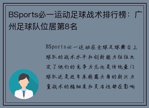 BSports必一运动足球战术排行榜：广州足球队位居第8名