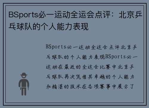 BSports必一运动全运会点评：北京乒乓球队的个人能力表现