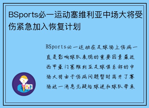 BSports必一运动塞维利亚中场大将受伤紧急加入恢复计划