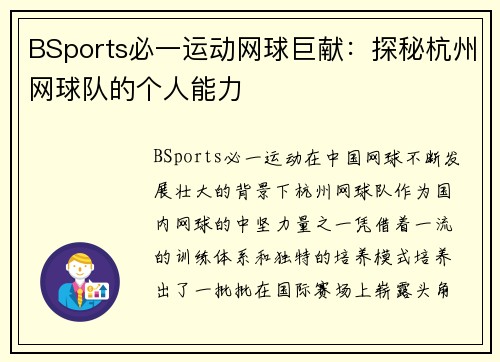 BSports必一运动网球巨献：探秘杭州网球队的个人能力
