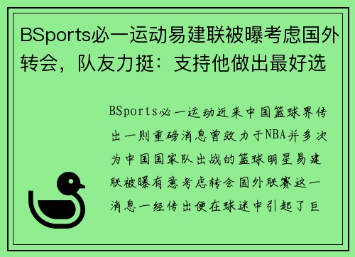 BSports必一运动易建联被曝考虑国外转会，队友力挺：支持他做出最好选择
