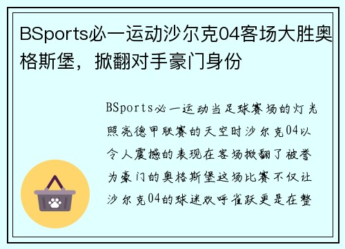 BSports必一运动沙尔克04客场大胜奥格斯堡，掀翻对手豪门身份