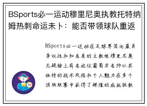 BSports必一运动穆里尼奥执教托特纳姆热刺命运未卜：能否带领球队重返巅峰？