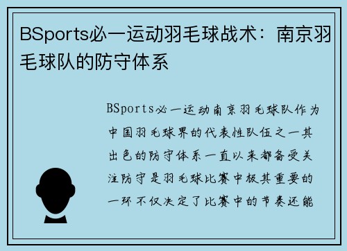 BSports必一运动羽毛球战术：南京羽毛球队的防守体系