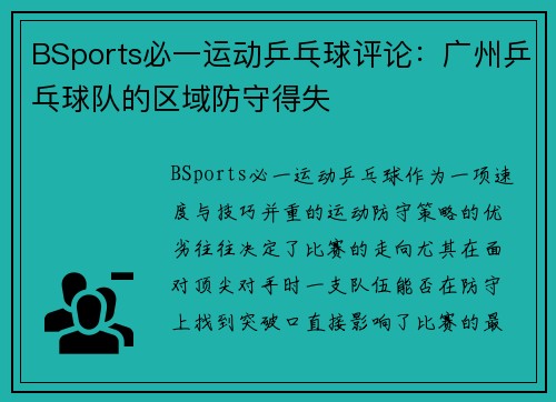 BSports必一运动乒乓球评论：广州乒乓球队的区域防守得失