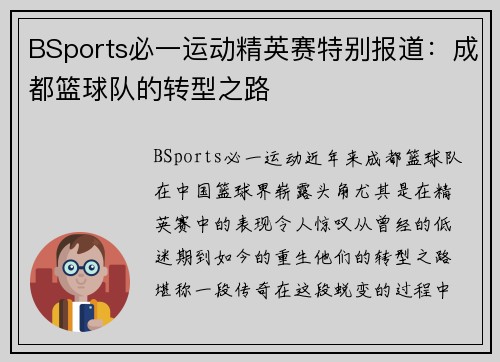 BSports必一运动精英赛特别报道：成都篮球队的转型之路