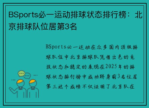 BSports必一运动排球状态排行榜：北京排球队位居第3名