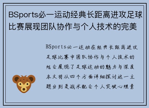 BSports必一运动经典长距离进攻足球比赛展现团队协作与个人技术的完美结合