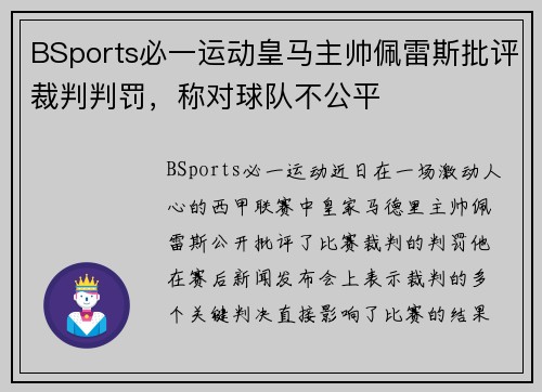 BSports必一运动皇马主帅佩雷斯批评裁判判罚，称对球队不公平