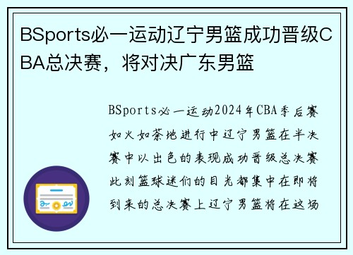 BSports必一运动辽宁男篮成功晋级CBA总决赛，将对决广东男篮