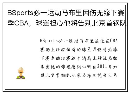 BSports必一运动马布里因伤无缘下赛季CBA，球迷担心他将告别北京首钢队