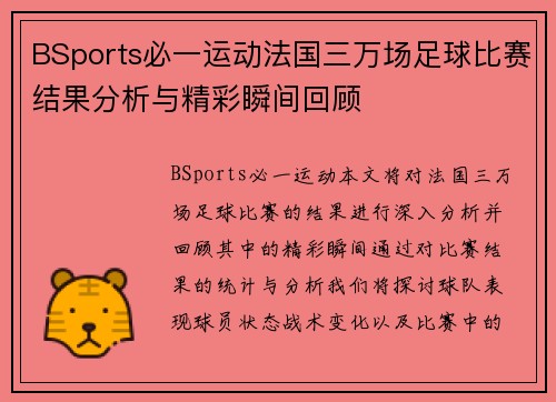 BSports必一运动法国三万场足球比赛结果分析与精彩瞬间回顾