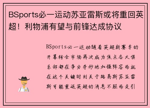 BSports必一运动苏亚雷斯或将重回英超！利物浦有望与前锋达成协议