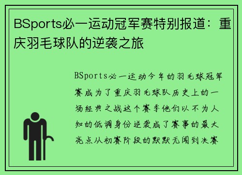 BSports必一运动冠军赛特别报道：重庆羽毛球队的逆袭之旅