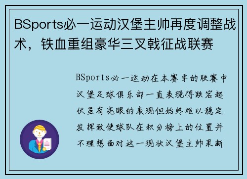 BSports必一运动汉堡主帅再度调整战术，铁血重组豪华三叉戟征战联赛