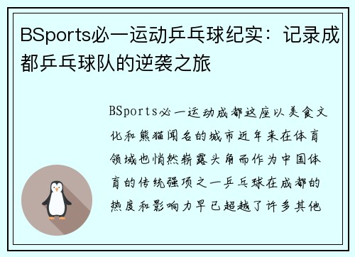 BSports必一运动乒乓球纪实：记录成都乒乓球队的逆袭之旅