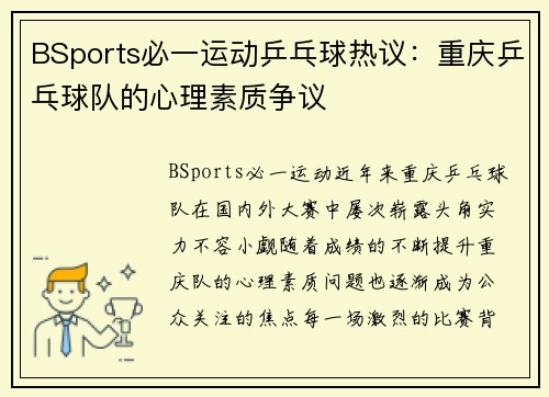 BSports必一运动乒乓球热议：重庆乒乓球队的心理素质争议