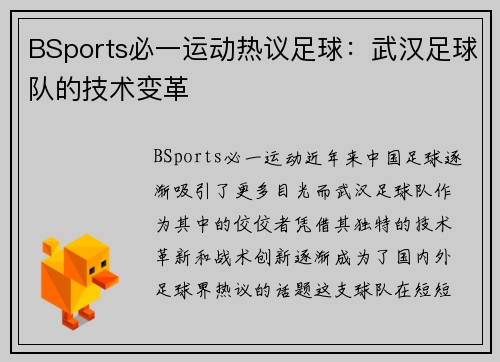 BSports必一运动热议足球：武汉足球队的技术变革