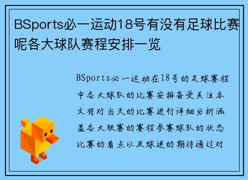 BSports必一运动18号有没有足球比赛呢各大球队赛程安排一览