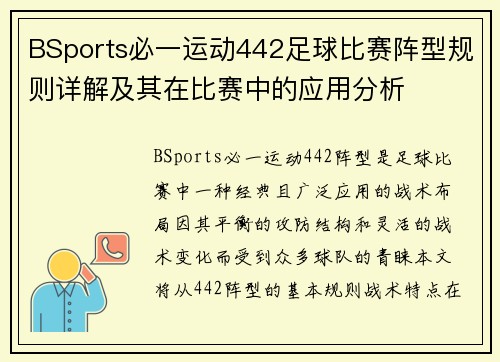 BSports必一运动442足球比赛阵型规则详解及其在比赛中的应用分析