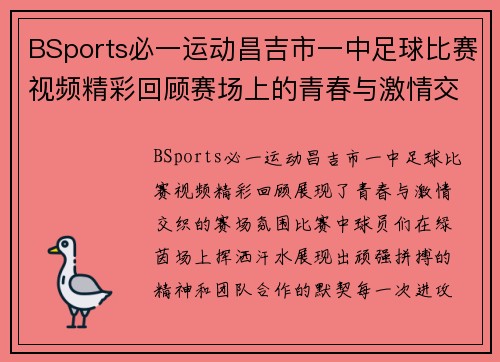 BSports必一运动昌吉市一中足球比赛视频精彩回顾赛场上的青春与激情交织