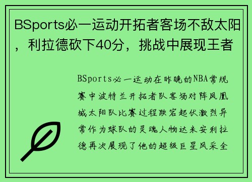 BSports必一运动开拓者客场不敌太阳，利拉德砍下40分，挑战中展现王者风范