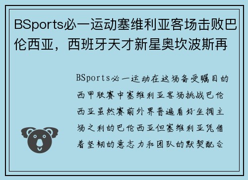 BSports必一运动塞维利亚客场击败巴伦西亚，西班牙天才新星奥坎波斯再度亮相