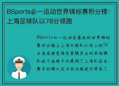 BSports必一运动世界锦标赛积分榜：上海足球队以78分领跑
