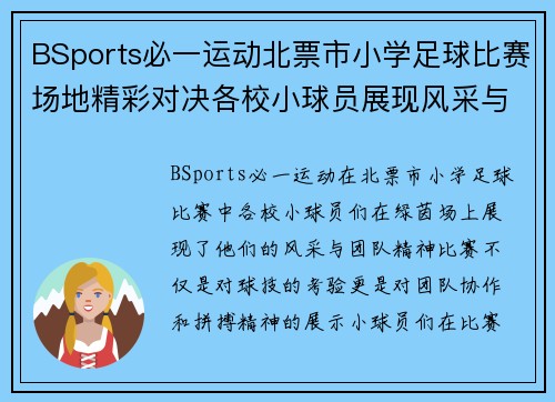 BSports必一运动北票市小学足球比赛场地精彩对决各校小球员展现风采与团队精神