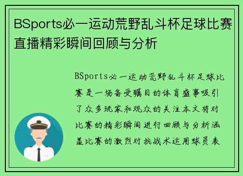 BSports必一运动荒野乱斗杯足球比赛直播精彩瞬间回顾与分析