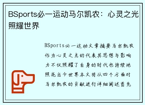 BSports必一运动马尔凯农：心灵之光照耀世界