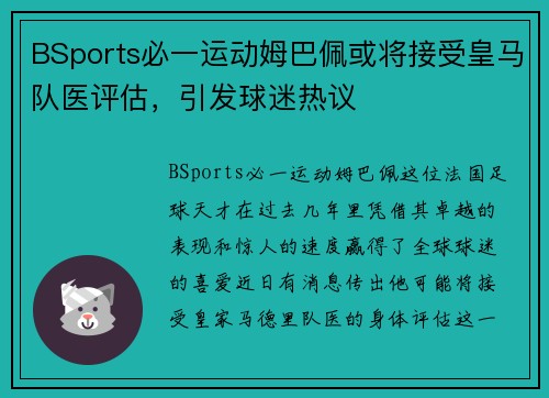 BSports必一运动姆巴佩或将接受皇马队医评估，引发球迷热议