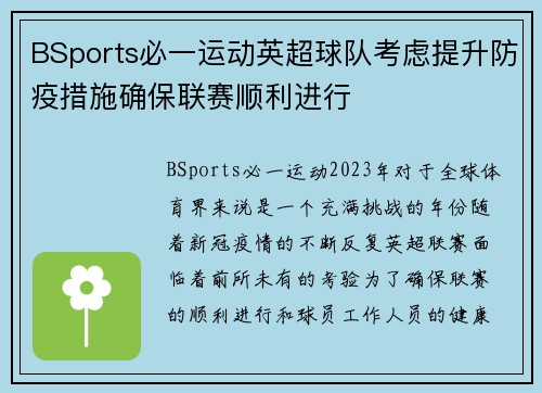 BSports必一运动英超球队考虑提升防疫措施确保联赛顺利进行
