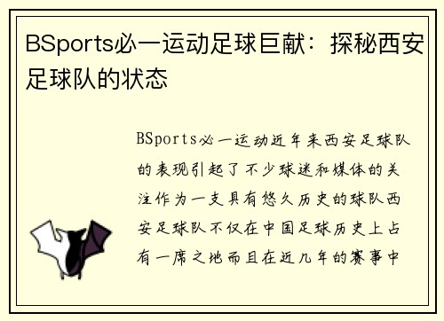 BSports必一运动足球巨献：探秘西安足球队的状态