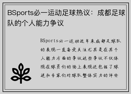 BSports必一运动足球热议：成都足球队的个人能力争议