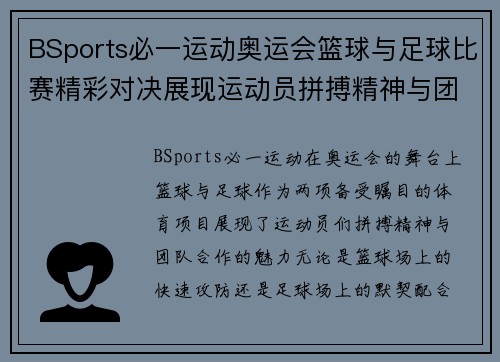 BSports必一运动奥运会篮球与足球比赛精彩对决展现运动员拼搏精神与团队合作魅力