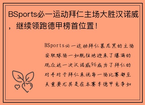 BSports必一运动拜仁主场大胜汉诺威，继续领跑德甲榜首位置！