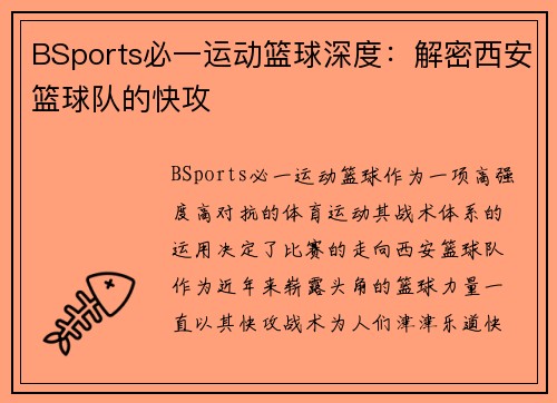 BSports必一运动篮球深度：解密西安篮球队的快攻